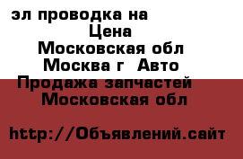 эл.проводка на wv t5 transporter  › Цена ­ 10 000 - Московская обл., Москва г. Авто » Продажа запчастей   . Московская обл.